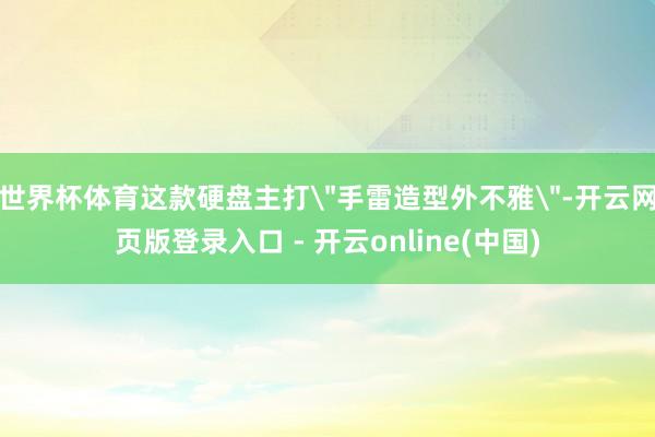 世界杯体育这款硬盘主打