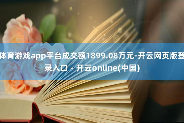 体育游戏app平台成交额1899.08万元-开云网页版登录入口 - 开云online(中国)