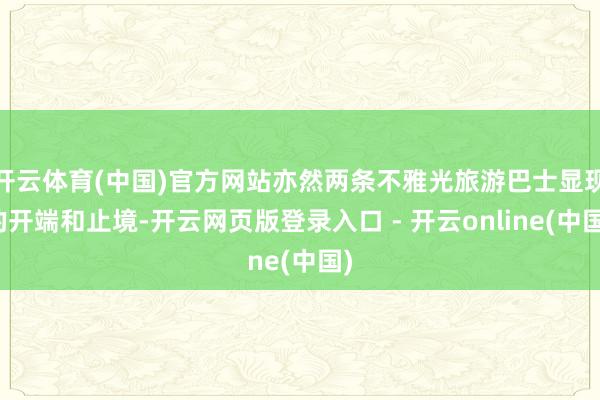 开云体育(中国)官方网站亦然两条不雅光旅游巴士显现的开端和止境-开云网页版登录入口 - 开云online(中国)