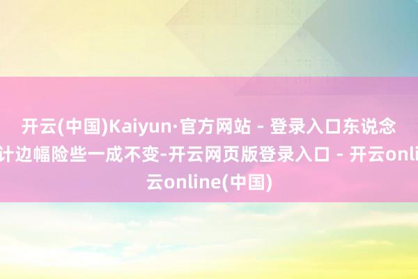 开云(中国)Kaiyun·官方网站 - 登录入口东说念主类的生计边幅险些一成不变-开云网页版登录入口 - 开云online(中国)