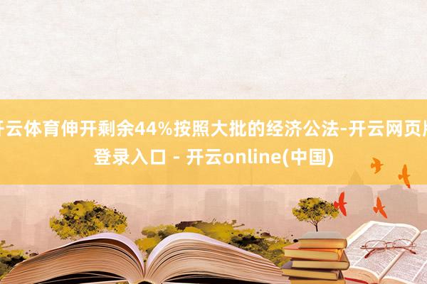 开云体育伸开剩余44%按照大批的经济公法-开云网页版登录入口 - 开云online(中国)